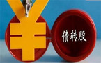 如何理解债转股