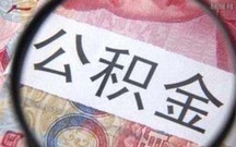 北京公积金提取条件