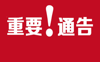 违纪处罚