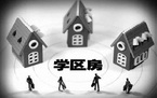 购买二手学区房的注意事项