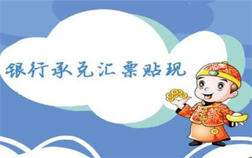 银行承兑汇票贴现怎么进行