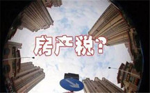 房产税每年都要交吗