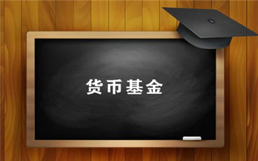 货币基金有风险吗