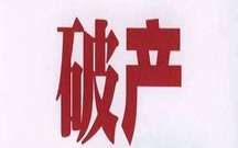 企业破产的流程