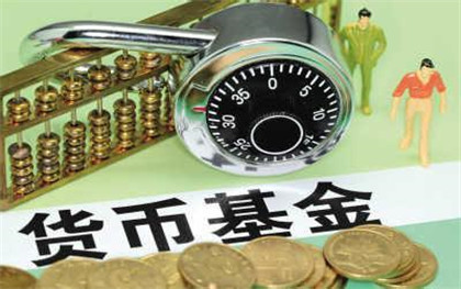 货币基金的投资风险