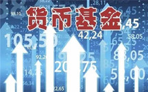 货币基金的特点