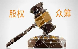 股权众筹