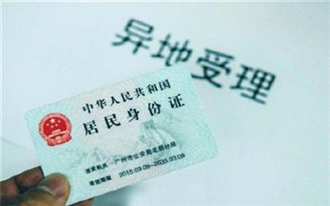 身份证可以异地补办吗