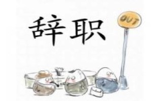 辞职报告