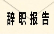 个人辞职报告范文