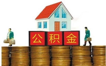 成都公积金提取条件