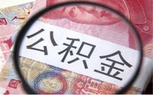 南昌公积金提取条件