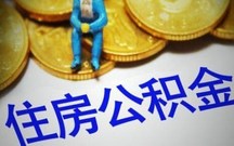 天津公积金提取条件