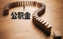 长沙公积金提取条件