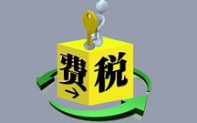 土地使用费和土地使用税有什么区别