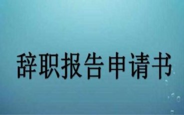 辞职信范文怎么写