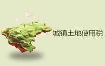 哪些公司需要缴纳土地使用税