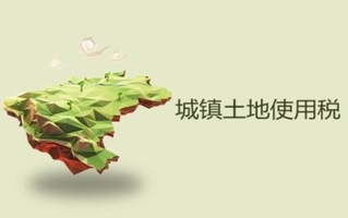 土地使用