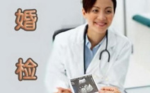 婚检的注意事项
