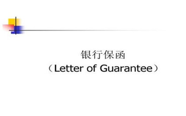 履约保函是什么