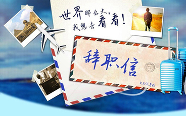 幼儿教师辞职信范文
