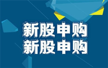 新股申购额度可以重复使用吗