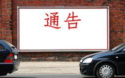 通告写作的注意事项