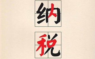 退税标准