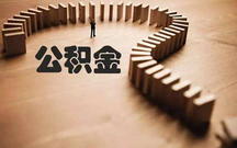 杭州公积金缴交基数是多少