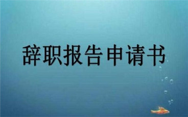不想做了怎么写离职申请