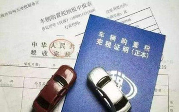 汽车购置税征收标准