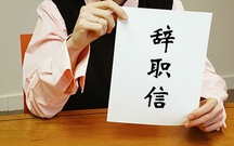 教师辞职报告怎么写
