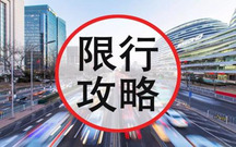 成都限行尾号的时间