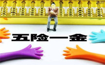五险一金要不要纳税