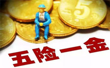 无业人员如何缴纳五险一金
