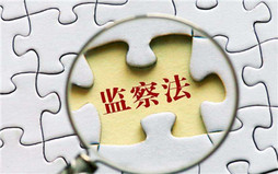 《监察法》重点条文的解读