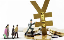 五险一金什么时候调整