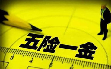 五险一金怎么交
