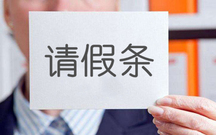 来例假请假条格式如何写