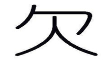 公司欠条范本