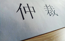 申请劳动仲裁程序是怎么样的