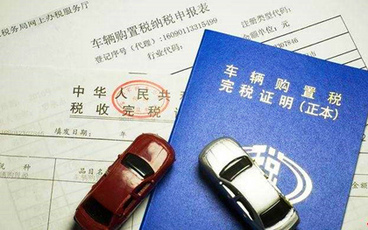 2022新车车辆购置税怎么算