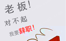 写辞职信的注意事项