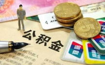 最新公积金存贷款利率调整表