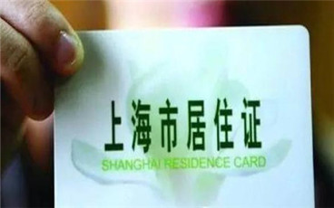 上海居住证怎么办理