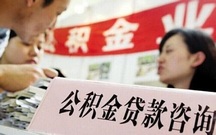 公积金贷款利率是多少