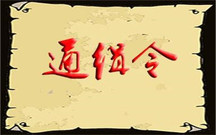 通缉令有期限吗