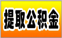 自由职业者的公积金在什么情况下可提取