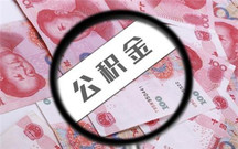 离职能马上取公积金么