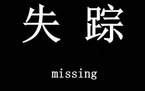 人员失踪怎么办